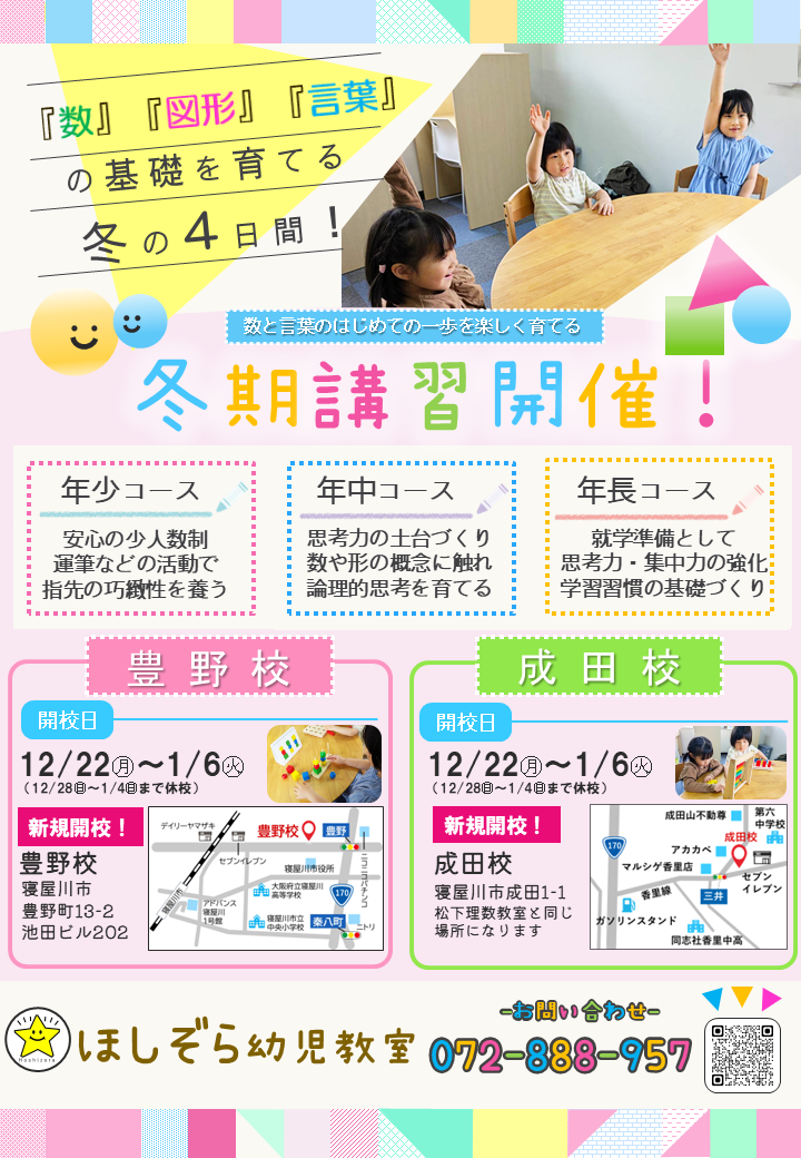 ほしぞら幼児教室 冬期講習のお知らせ - 寝屋川・枚方の幼児教室