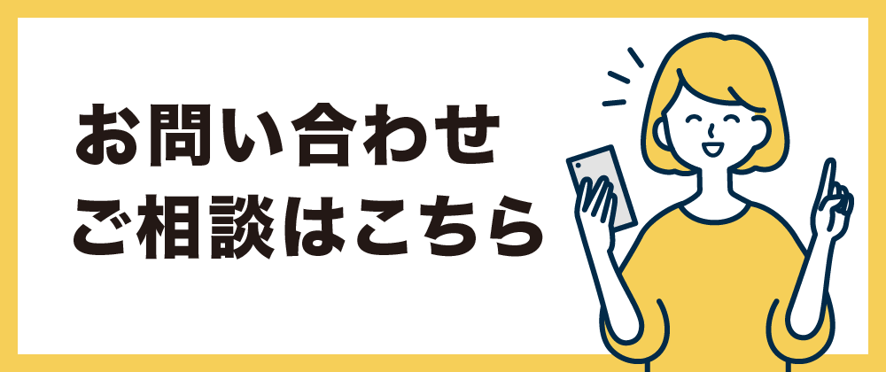 お問い合わせ・ご相談はこちら