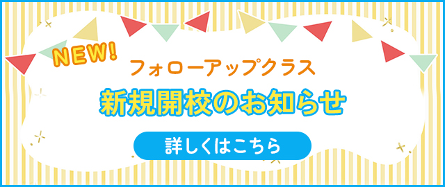 フォローアップクラス 新規開校のお知らせ